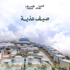 Athyah Summer In Abha