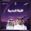 الليلة البندرية في شفت أبها