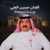حفلة الفنان حسين العلي في أبها