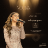 مسرح نوراي - الفنانة نور حداد في أبها
