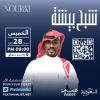 Shabah Bisha at Nourai Theater in Abha