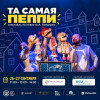 Та самая Пеппи - spectacle de marionnettes à Dubaï